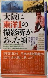 大阪に東洋１の撮影所があった頃　大正・昭和初期の映画文化を考える