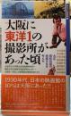 大阪に東洋１の撮影所があった頃　大正・昭和初期の映画文化を考える