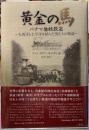 黄金の馬　パナマ地峡鉄道　大西洋と太平洋を結んだ男たちの物語