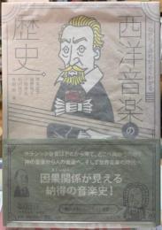 西洋音楽の歴史