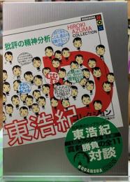 批評の精神分析　東浩紀コレクションD
