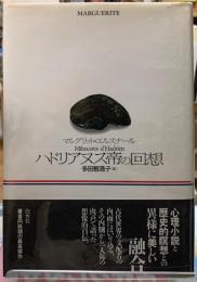 ハドリアヌス帝の回想