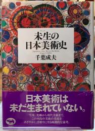 未生の日本美術史