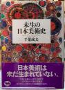 未生の日本美術史