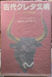 古代クレタ文明　エーゲ文明の謎