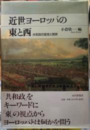 近世ヨーロッパの東と西　共和政の理念と現実