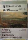 近世ヨーロッパの東と西　共和政の理念と現実