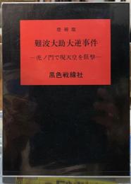 増補版　難波大助大逆事件　虎ノ門で現天皇を狙撃