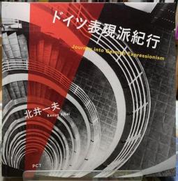 ドイツ表現派紀行