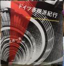 ドイツ表現派紀行