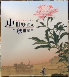 小田野直武と秋田蘭画　世界に挑んだ7年