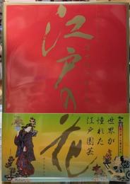 浮世絵でめぐる江戸の花　見て楽しむ園芸文化