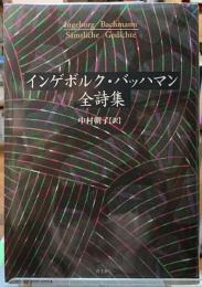 インゲボルク・バッハマン全詩集
