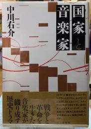 国家と音楽家