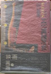 スクリーンの中の文化英雄たち