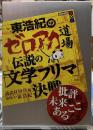 東浩紀のゼロアカ道場　伝説の「文学フリマ」決戦