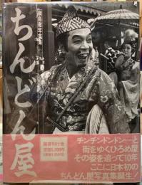 ちんどん屋　綱島徹写真集