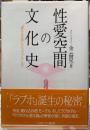 性愛空間の文化史　「連れ込み宿」から「ラブホ」まで