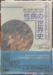 王様も文豪もみな苦しんだ　性病の世界史