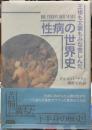 王様も文豪もみな苦しんだ　性病の世界史