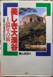 美しき大渓谷　１億年の旅　大断層・中央構造線の謎を追う