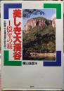 美しき大渓谷　１億年の旅　大断層・中央構造線の謎を追う