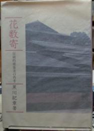 花数寄 伝統的建築美の再考