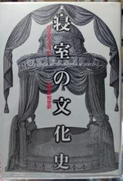 寝室の文化史