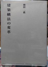 建築構法の変革