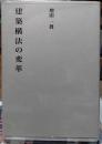 建築構法の変革