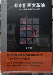 都市計画変革論 ポスト都市化時代の始まり