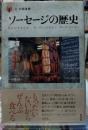 ソーセージの歴史　食の図書館