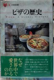 ピザの歴史　食の図書館