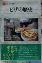 ピザの歴史　食の図書館