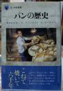 パンの歴史　食の図書館