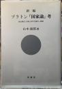 新編　プラトン『国家論』考　政治理念と形而上学の交錯の一断面