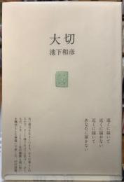 大切