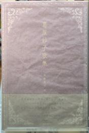 葛原妙子歌集