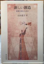 新しい創造　聖書を読むために