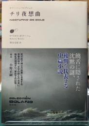 チリ夜想曲　ボラーニョ・コレクション