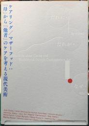 ケアリング／マザーフッド：「母」から「他者」のケアを考える現代美術