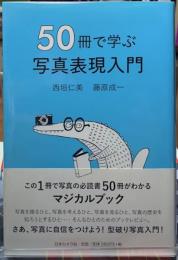 50冊で学ぶ写真表現入門
