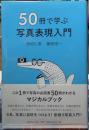 50冊で学ぶ写真表現入門