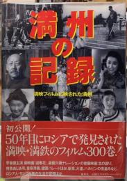 満州の記録　満映フィルムに映された満州