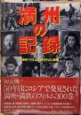 満州の記録　満映フィルムに映された満州