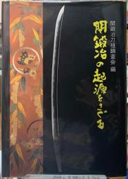関鍛冶の起源をさぐる　