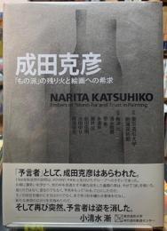 成田克彦　「もの派」の残り火と絵画への希求