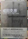 成田克彦　「もの派」の残り火と絵画への希求