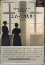 ふたつの人生
