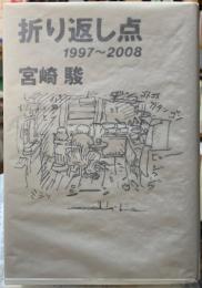 折り返し点　1997~2008